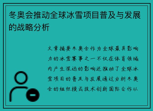 冬奥会推动全球冰雪项目普及与发展的战略分析