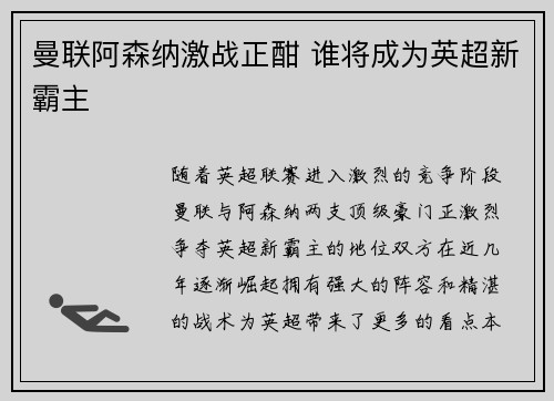 曼联阿森纳激战正酣 谁将成为英超新霸主