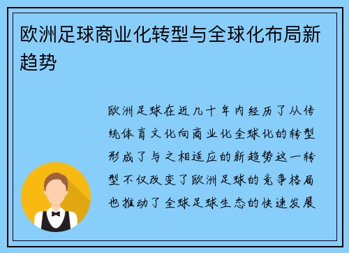 欧洲足球商业化转型与全球化布局新趋势
