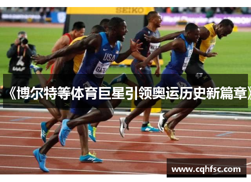 《博尔特等体育巨星引领奥运历史新篇章》