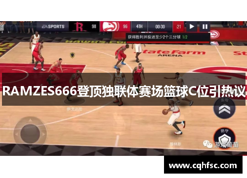 RAMZES666登顶独联体赛场篮球C位引热议