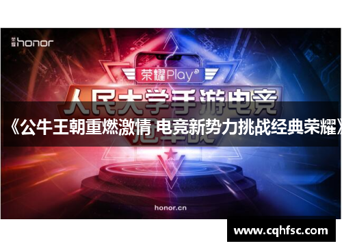 《公牛王朝重燃激情 电竞新势力挑战经典荣耀》