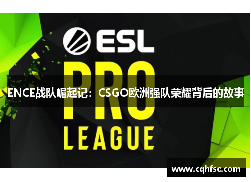 ENCE战队崛起记：CSGO欧洲强队荣耀背后的故事