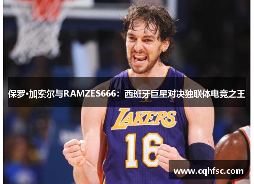 保罗·加索尔与RAMZES666：西班牙巨星对决独联体电竞之王