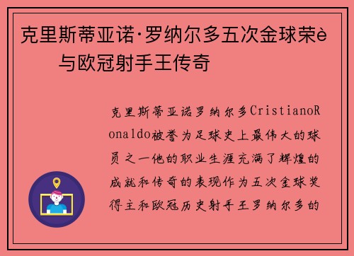 克里斯蒂亚诺·罗纳尔多五次金球荣耀与欧冠射手王传奇