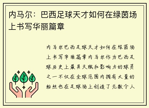 内马尔：巴西足球天才如何在绿茵场上书写华丽篇章