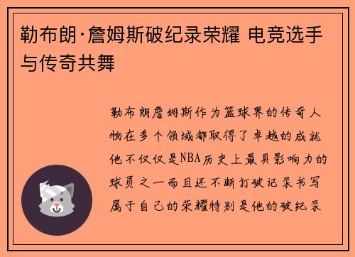 勒布朗·詹姆斯破纪录荣耀 电竞选手与传奇共舞