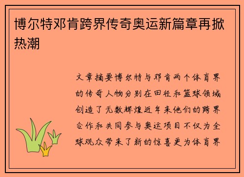 博尔特邓肯跨界传奇奥运新篇章再掀热潮
