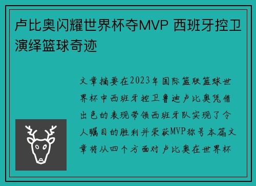 卢比奥闪耀世界杯夺MVP 西班牙控卫演绎篮球奇迹