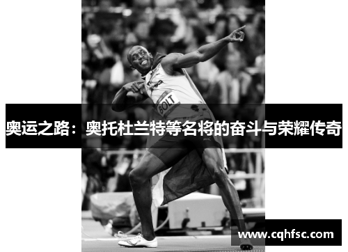 奥运之路：奥托杜兰特等名将的奋斗与荣耀传奇
