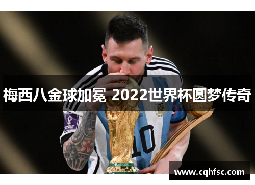 梅西八金球加冕 2022世界杯圆梦传奇