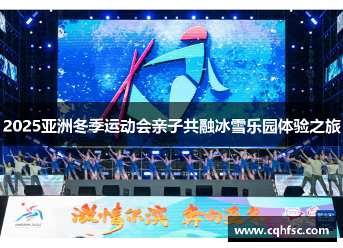 2025亚洲冬季运动会亲子共融冰雪乐园体验之旅