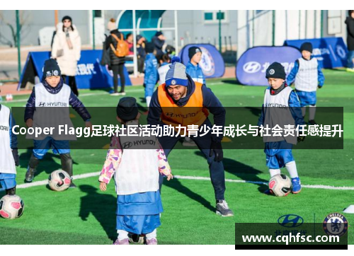 Cooper Flagg足球社区活动助力青少年成长与社会责任感提升