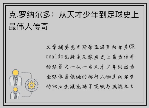 克.罗纳尔多：从天才少年到足球史上最伟大传奇
