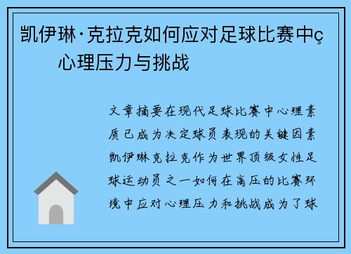凯伊琳·克拉克如何应对足球比赛中的心理压力与挑战