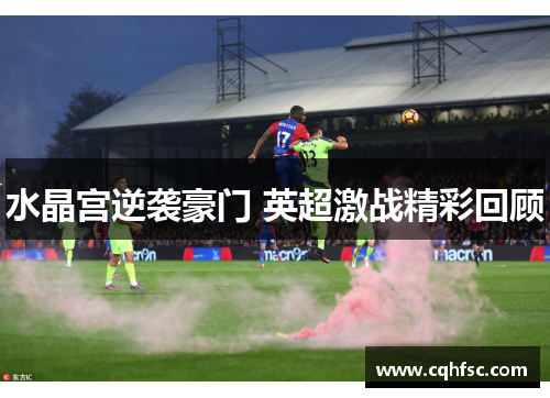 水晶宫逆袭豪门 英超激战精彩回顾