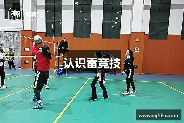 认识雷竞技